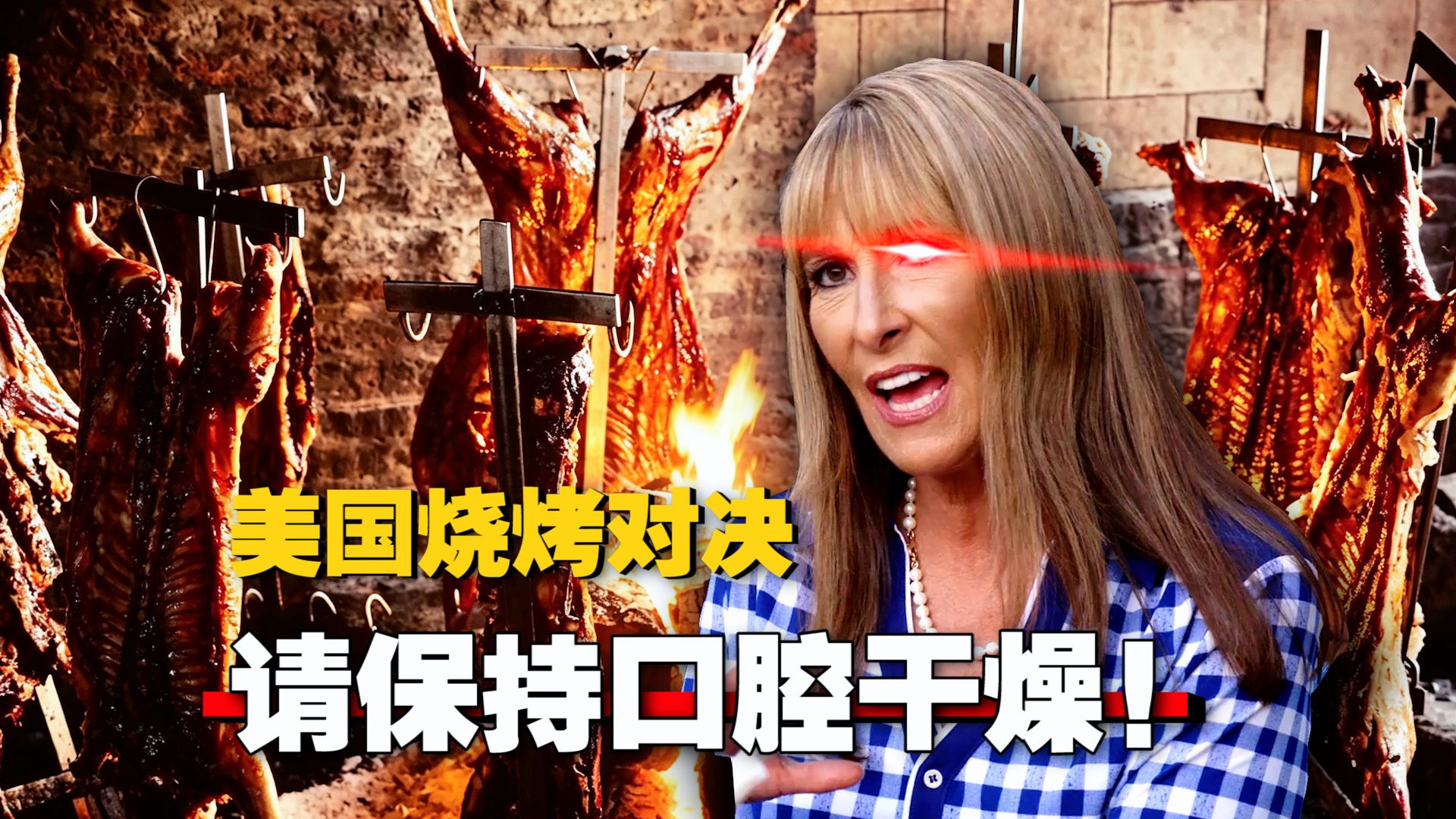 美国烤肉大师 碰到日本烧鸟不灵了！这玩意是烤肉吗？《美国烧烤对决》海报