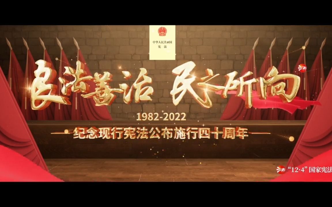 2022年重庆宪法宣传周主题宣传片哔哩哔哩bilibili