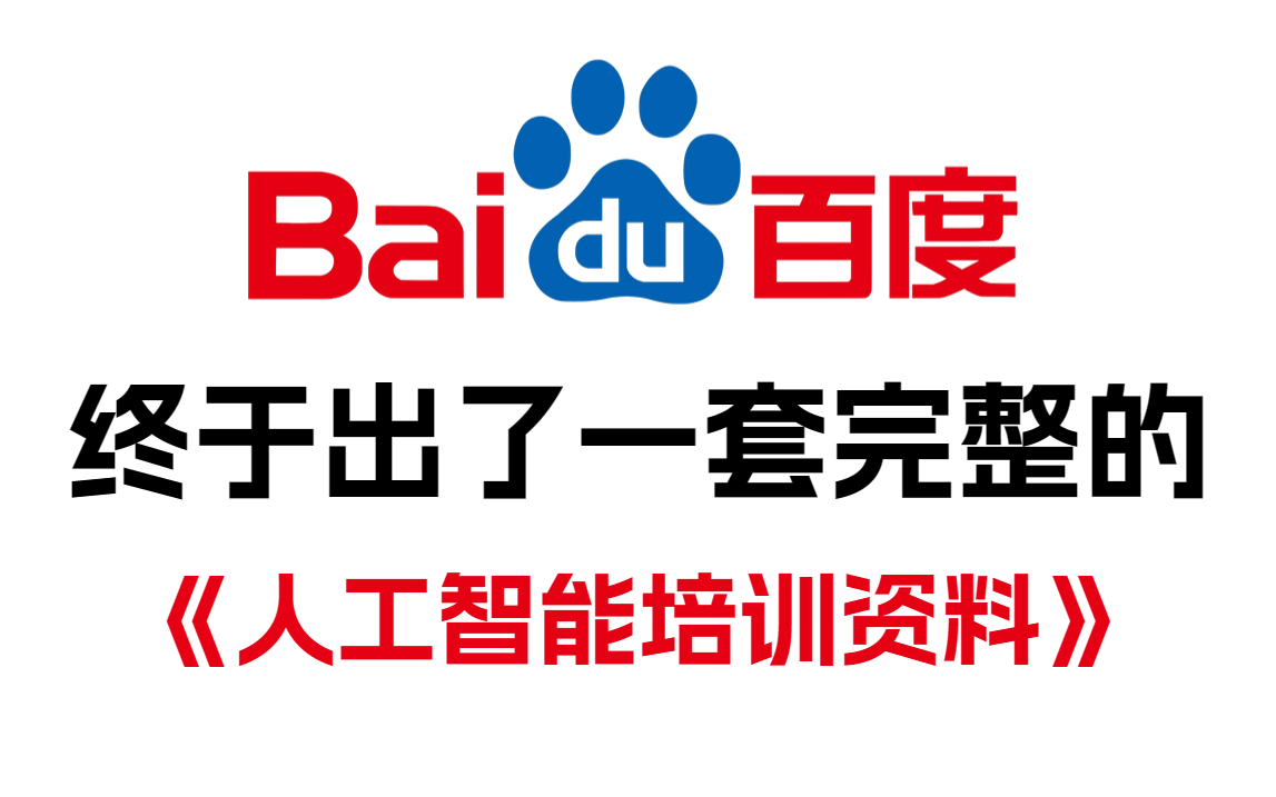 【2023完整版】百度内部机器学习工程师培训教程分享!入门到进阶整整100集,不怕学不会!(编程基础+人工智能+机器学习+深度学习+自然语言处理+计...