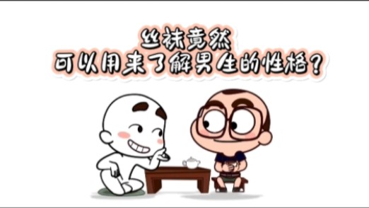 男生能穿丝袜吗漫画图片