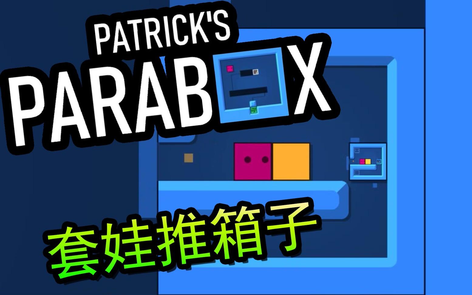 【帕西】套娃式推箱子 试玩版 patricks parabox