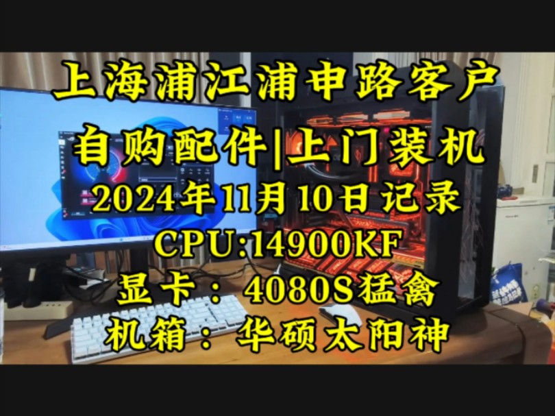 又装一台黑橙太阳神上海浦江镇浦申路客户,自购配件上门装机.实拍案例分享!#上门装机 #上海上门装机 #diy电脑哔哩哔哩bilibili