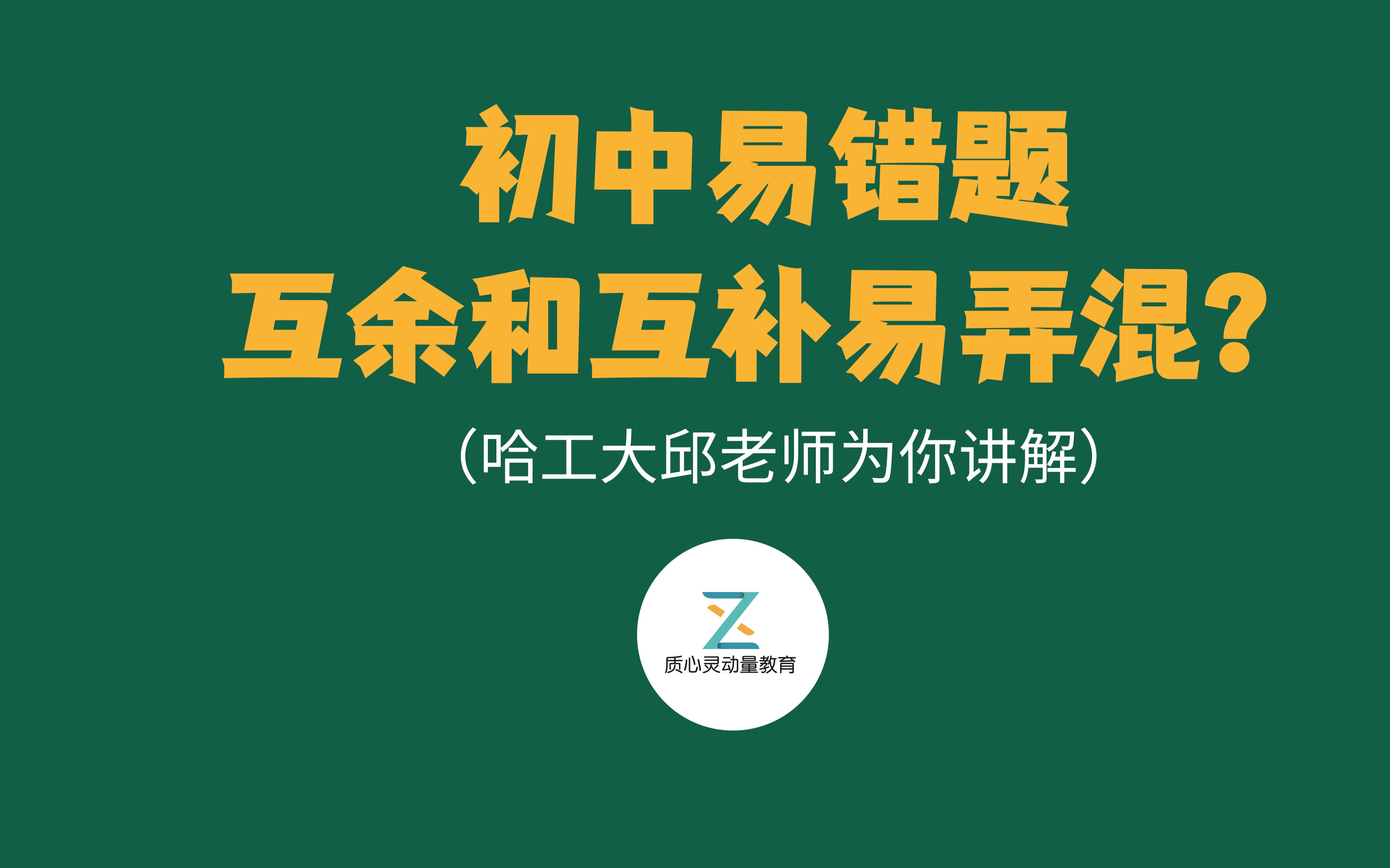 初中易错题归类!互余和互补容易弄混?教你如何巧妙区分两者的关系~哔哩哔哩bilibili