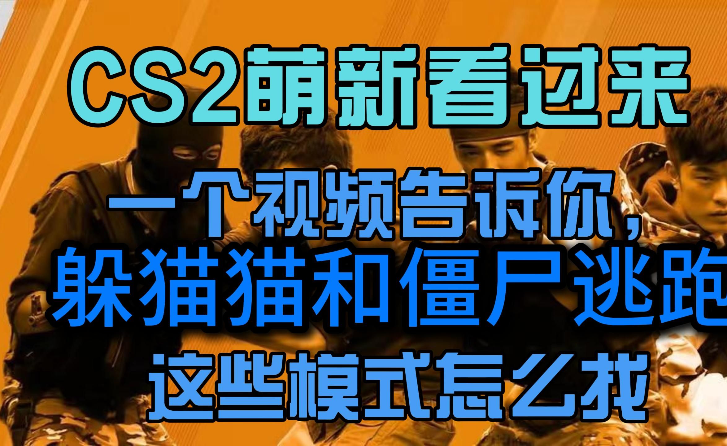 CS2如何找到躲猫猫模式网络游戏热门视频