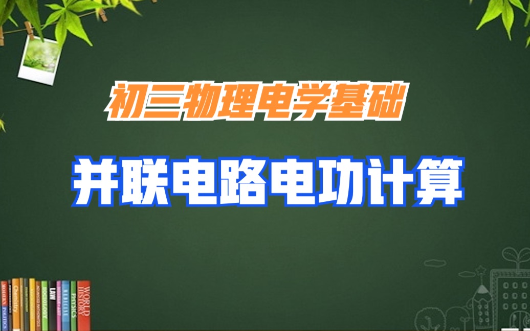 初三物理电学基础:并联电路的电功计算哔哩哔哩bilibili