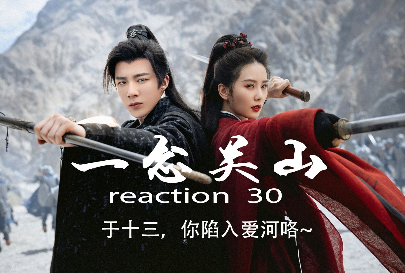 【一念关山re30-2】于十三被抓包