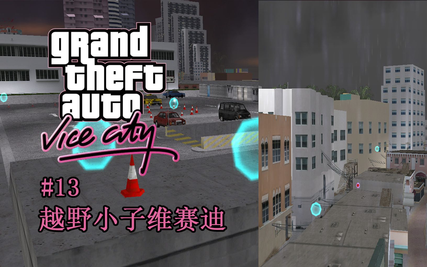 小k《罪恶都市》解说实况流程第十三期:越野小子维赛迪(越野任务)