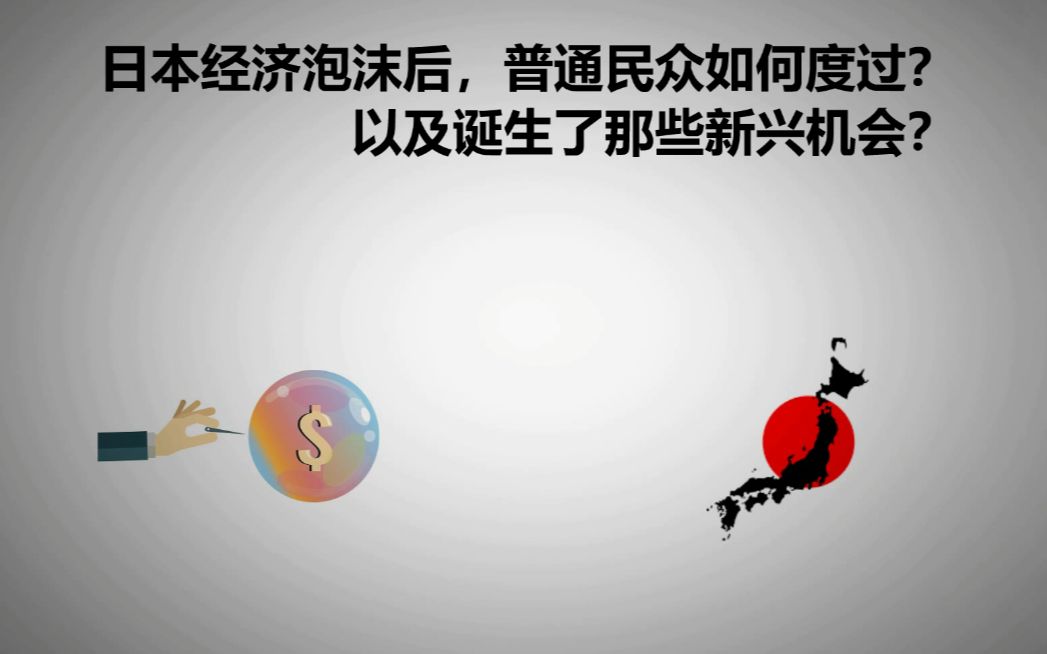 日本经济泡沫后,普通民众如何度过?以及诞生了那些新兴机会?我们可以从中得到那些启示?哔哩哔哩bilibili