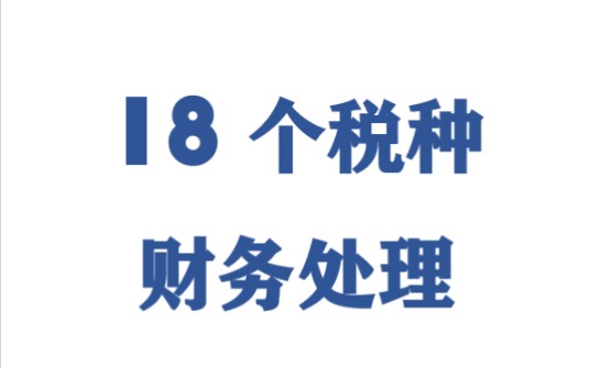 18个税种详细的会计处理||要牢牢掌握住!哔哩哔哩bilibili