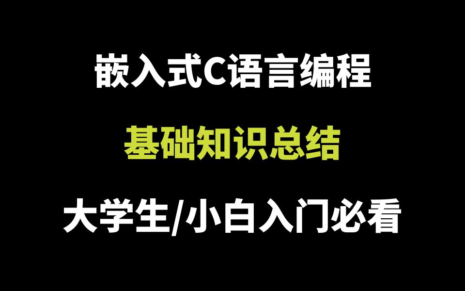 嵌入式C语言编程基础知识总结(上),建议收藏哔哩哔哩bilibili