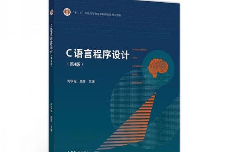 [图]C语言程序设计实验与习题指导第三版第四版（C语言习题 C语言刷题 C语言考试 期末必备 C语言第一章习题）