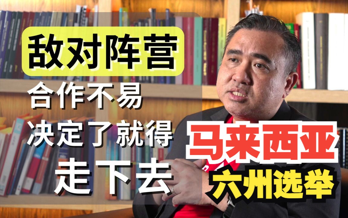 马来西亚六州选举,民主行动党秘书长陆兆福:希望获得巫统的支持,但要胜出必须靠自己哔哩哔哩bilibili