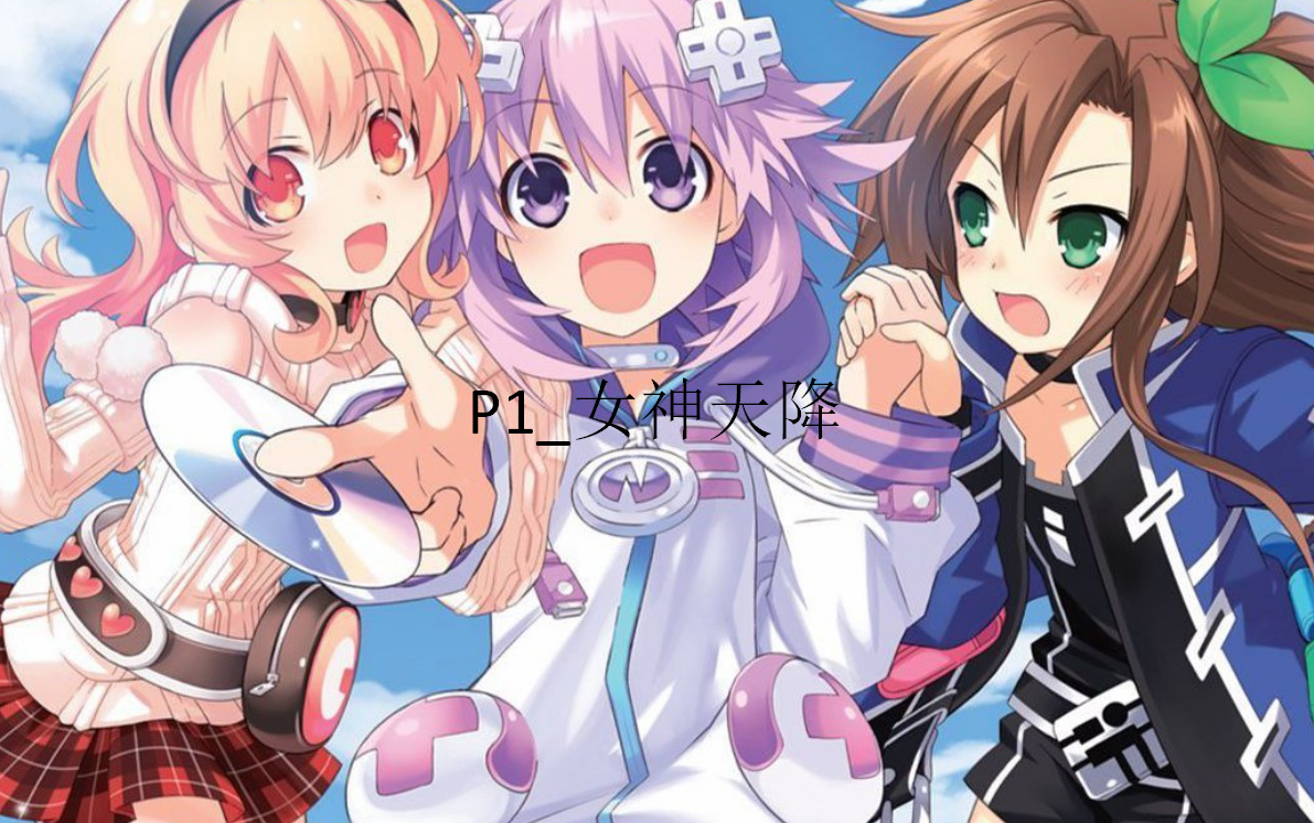 【超次次元游戏战机少女重生1】_1女神天降_哔哩哔哩 (゜-゜)つロ