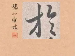 Descargar video: 蘭亭集序~263於