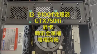 Download Video: i3 9100f处理器GTX750ti显卡腾讯全家桶畅玩。