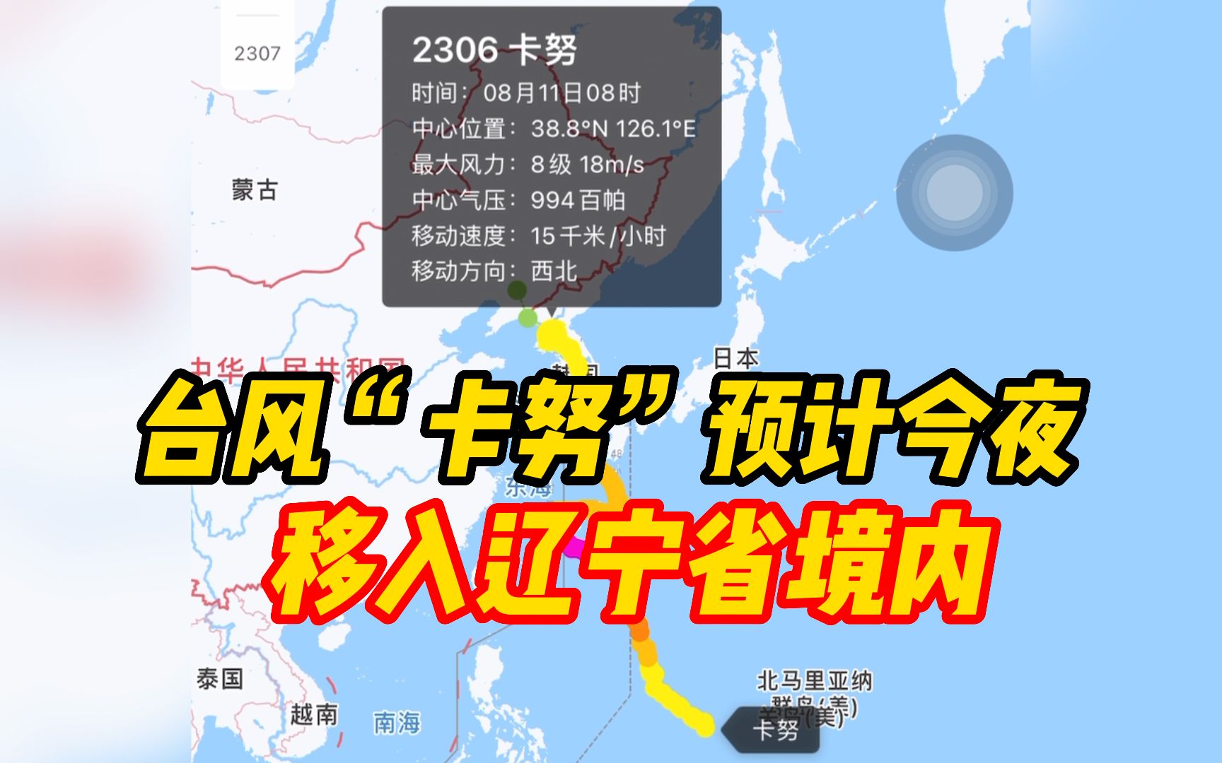 台风“卡努”预计今夜移入辽宁省境内,黑龙江、吉林等多地将迎大到暴雨天气哔哩哔哩bilibili