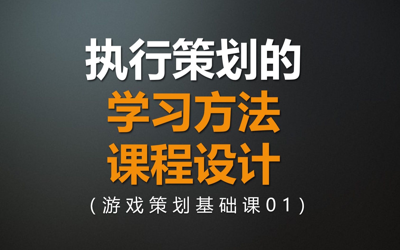 【游戏策划入门基础课01】新手游戏策划执行策划的学习方法和课程完整版+分集——求职鱼超职场研究所教学教程视频哔哩哔哩bilibili