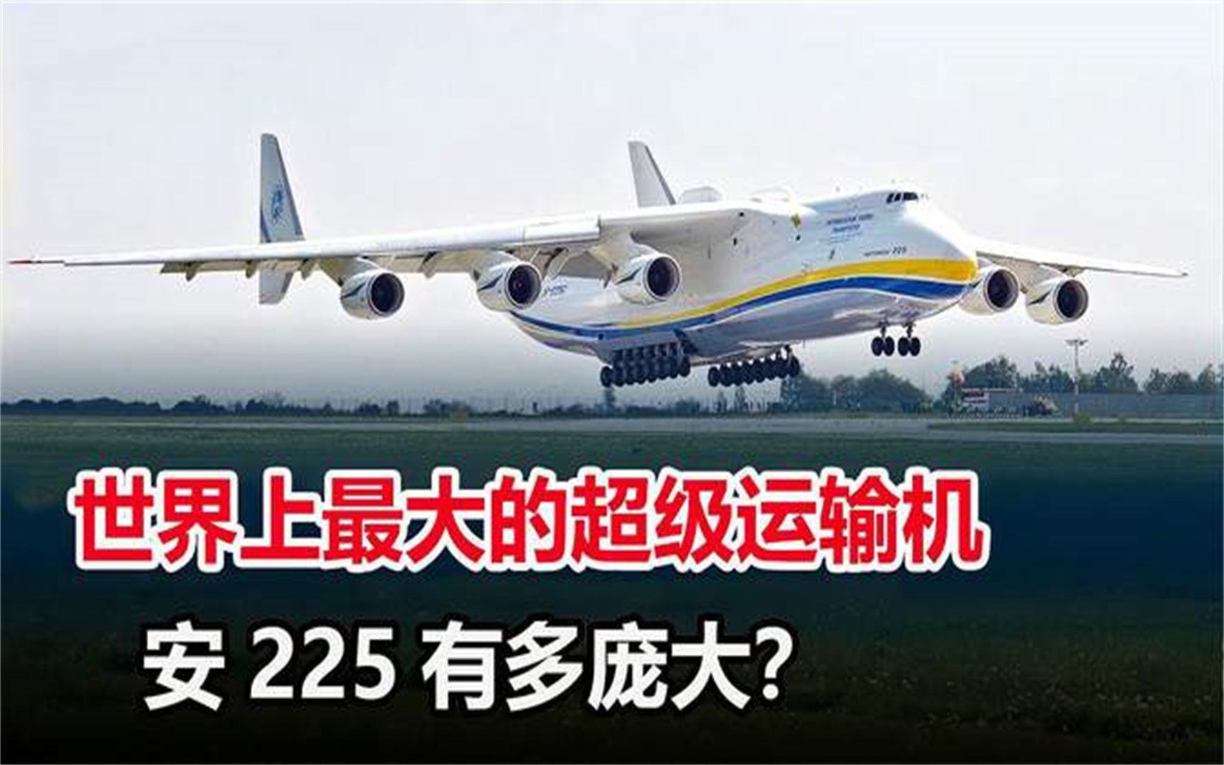 6台发动机,32个机轮,全球唯一的安225运输机,到底有多大