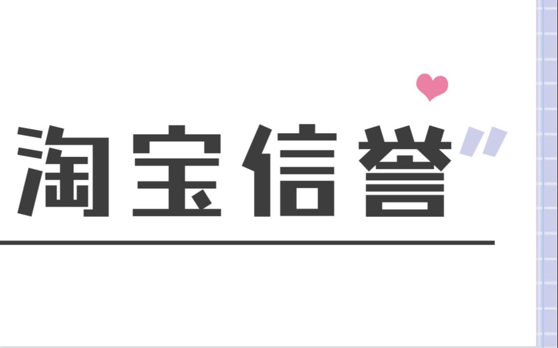 淘宝开店地店铺买家秀,问大家,评价最有效的方法和技巧哔哩哔哩bilibili