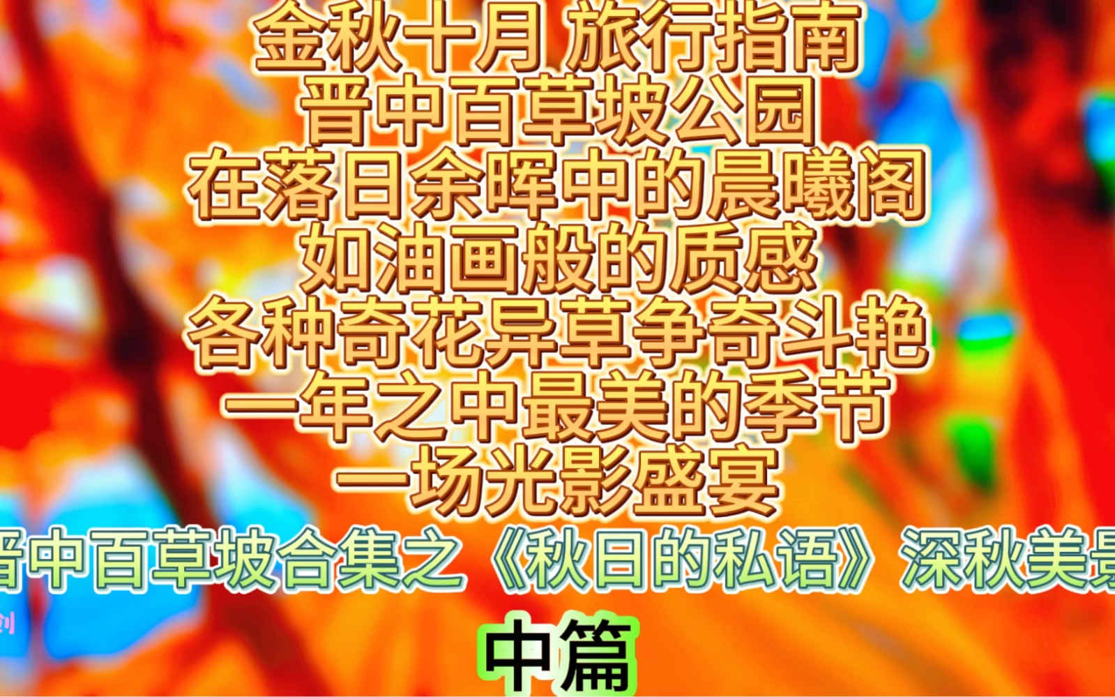 [图]山西晋中榆次百草坡森林公园