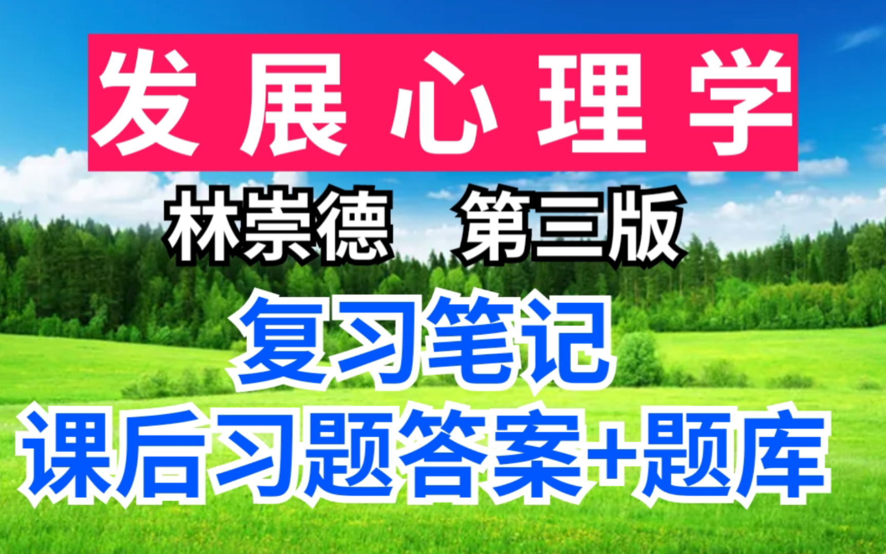 [图]林崇德《发展心理学》第三版期末速成考研重点笔记+课后习题答案+章节题库+考研真题详解！