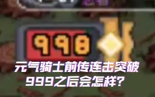 Скачать видео: 【元气骑士前传】999连击数后是什么？全自动刷经验？