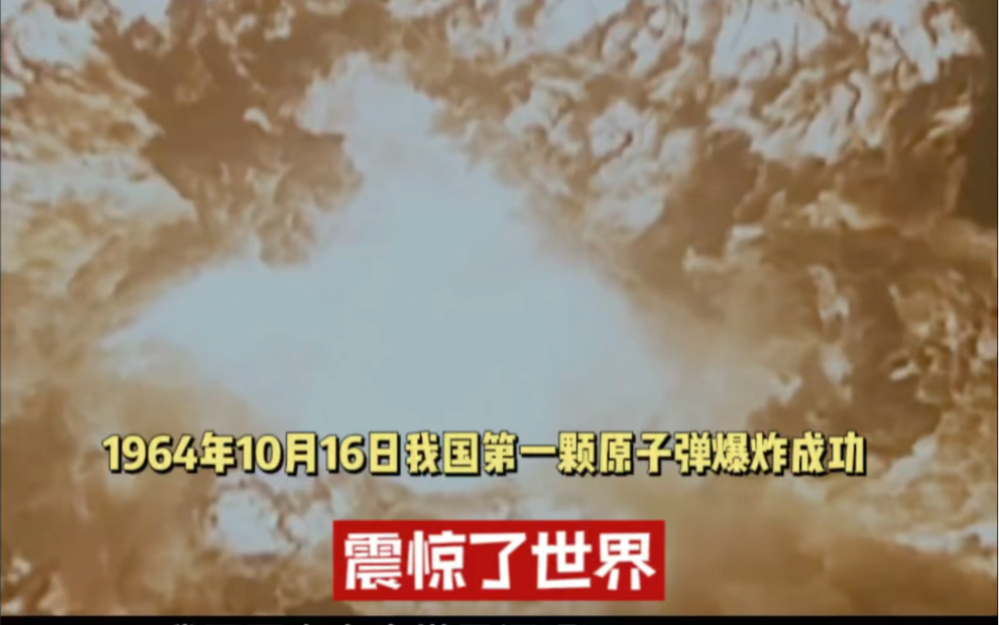 1964年 10月16日 我国第一颗原子弹爆炸成功 震惊了世界哔哩哔哩bilibili