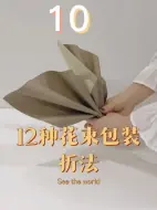 Download Video: 教你花束包装最实用12种折法