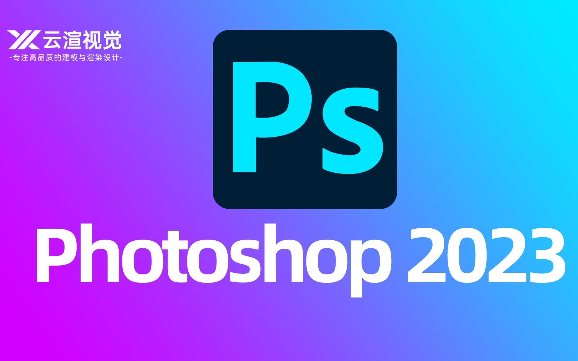 [图]最新Adobe Photoshop 2023安装教程