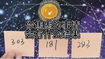 【娱乐测试】你焦虑的事情很会什么结果