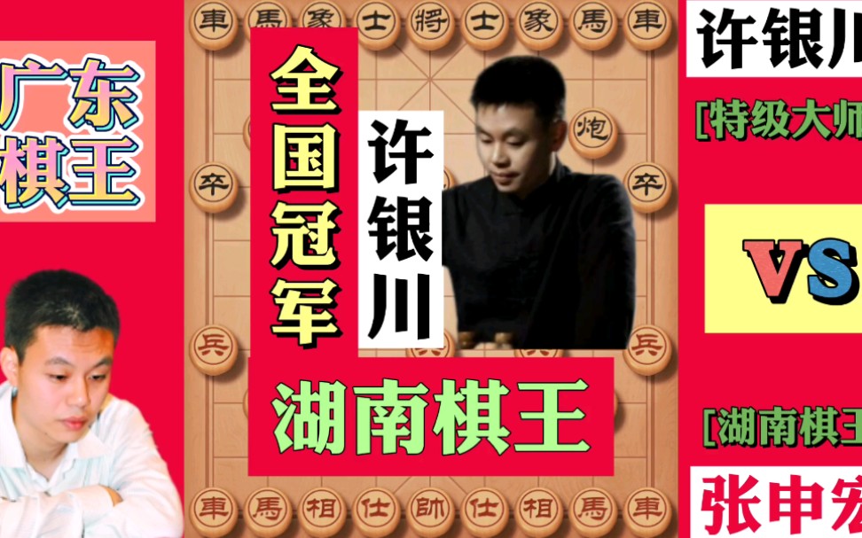 象棋:广东棋王许银川决战湖南棋王张申宏精彩绝伦_哔哩哔哩 (゜-゜)つ