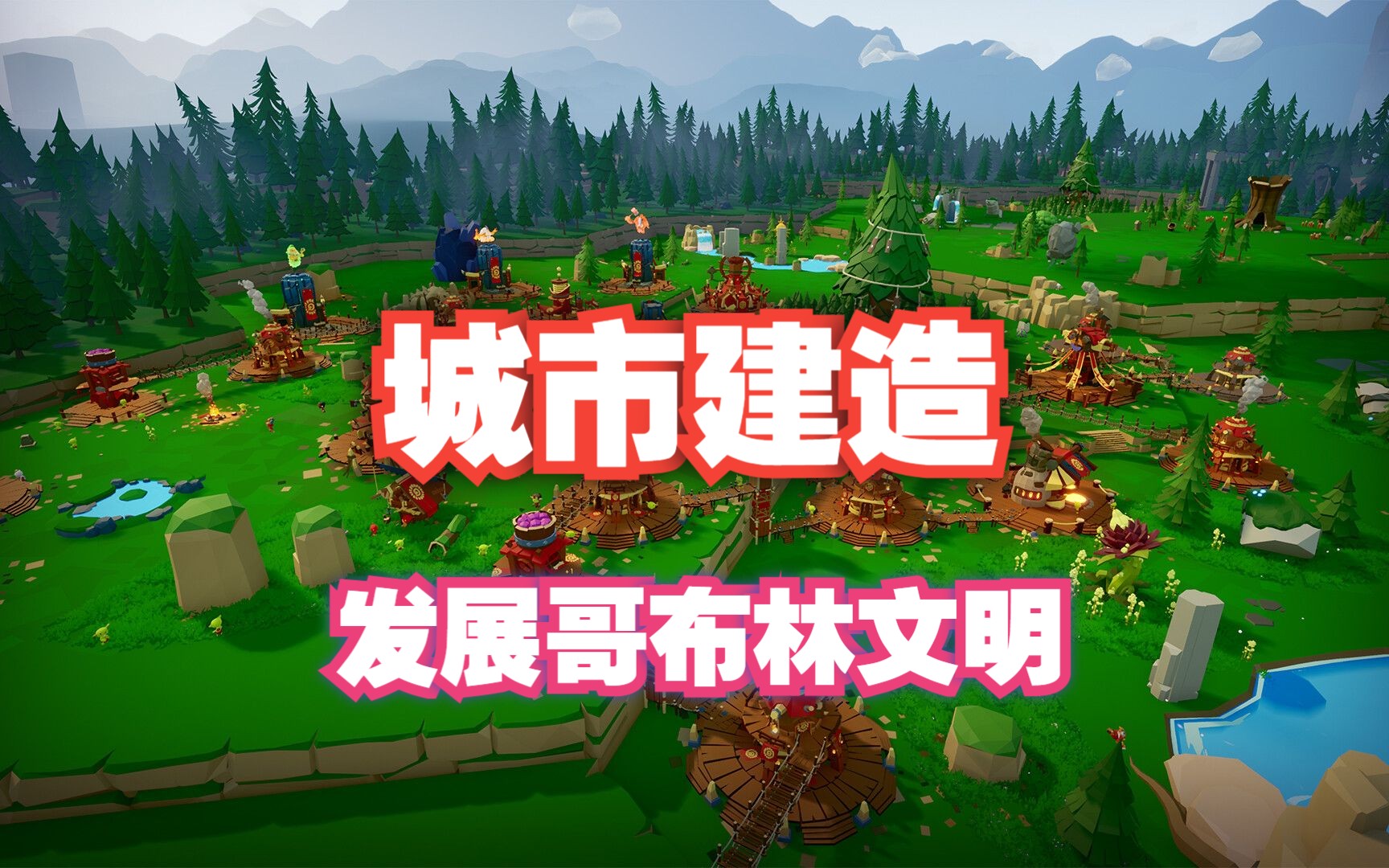 模拟建造生存—统领哥布林,壮大部落【哥布林传说 Goblins of Elderstone】游戏推荐