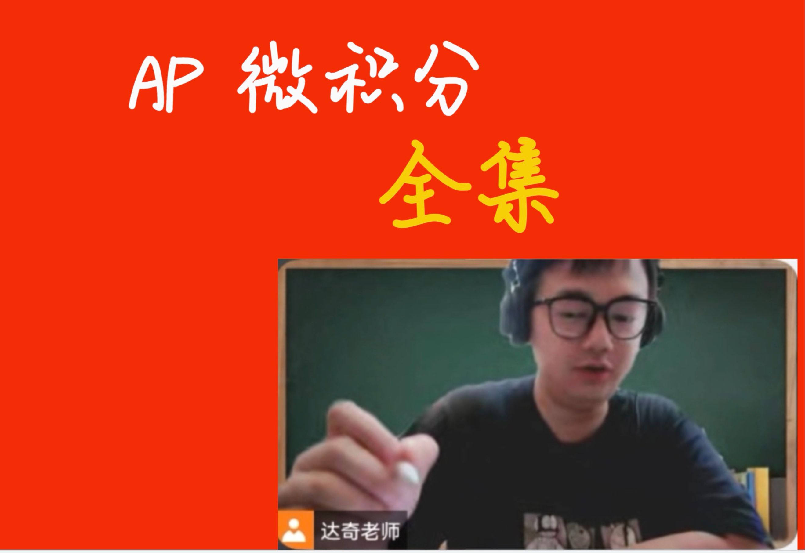 AP微积分 calculus ab/bc,全套课程保5分哔哩哔哩bilibili