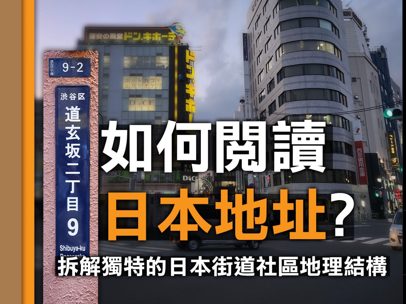 如何阅读日本地址? 拆解独特的日本街道社区地理结构哔哩哔哩bilibili