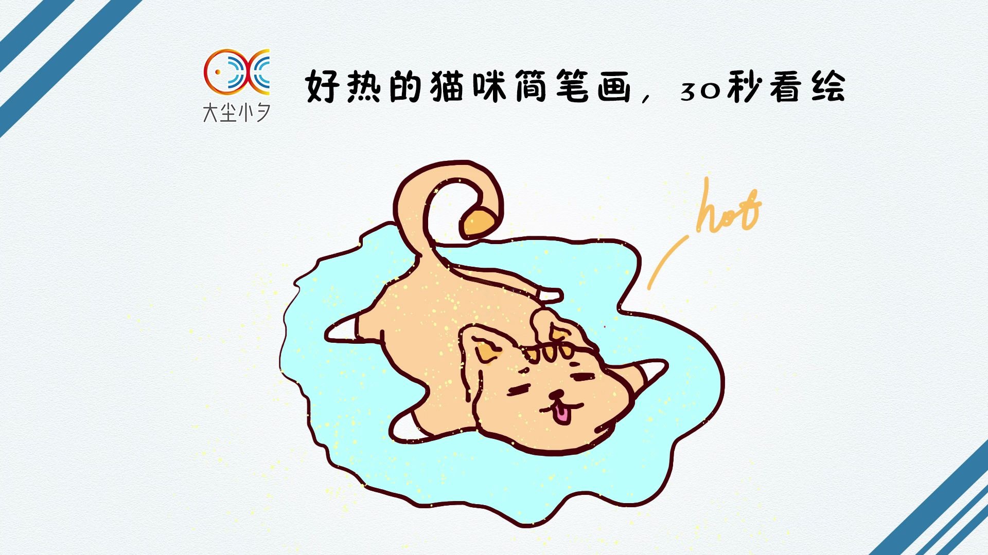 一只好热的猫咪简笔画30秒看绘