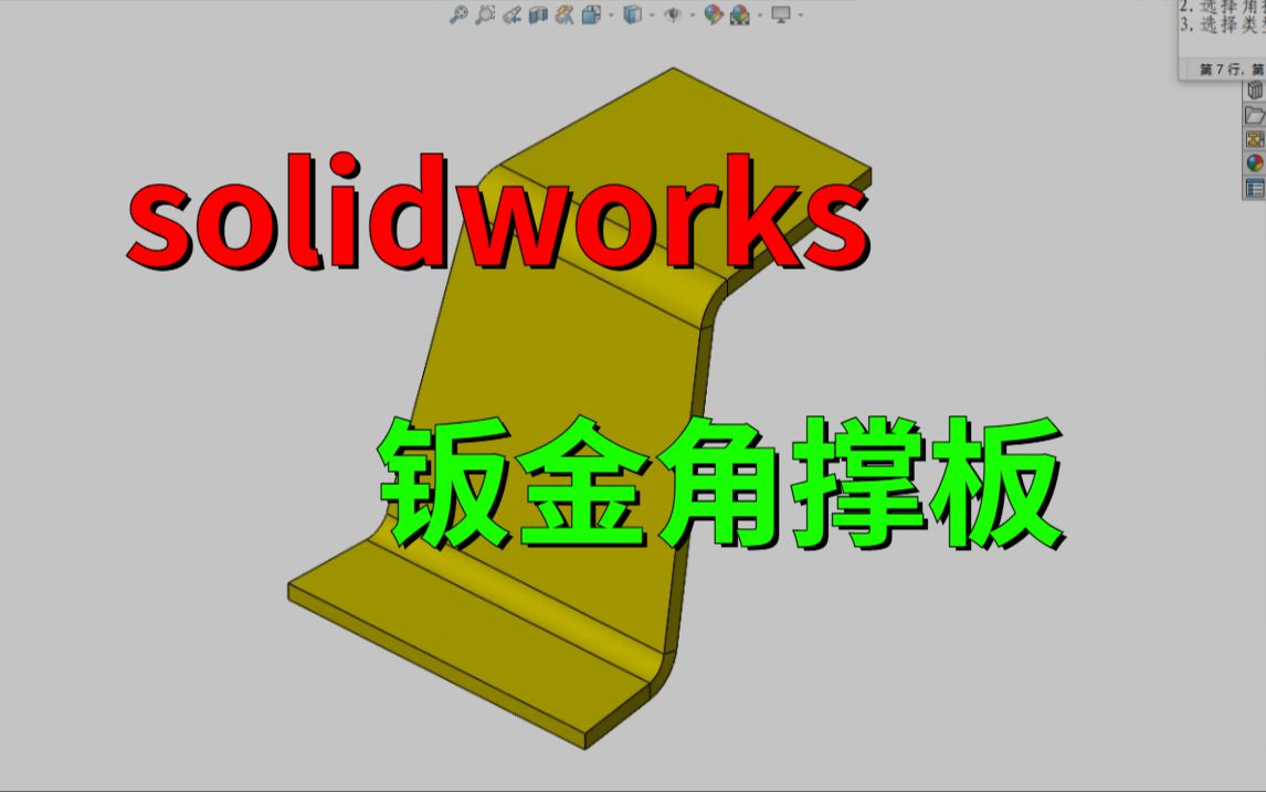什么是solidworks钣金角撑板，这个视频带你了解