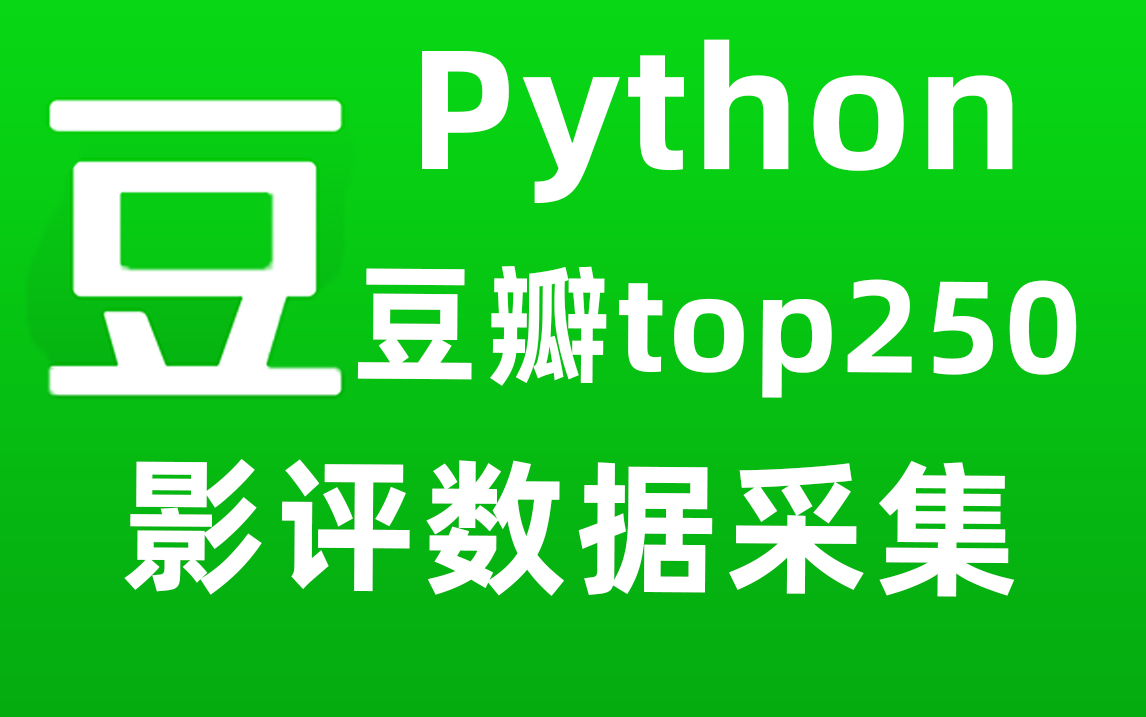 Python爬取豆瓣250电影数据!!哔哩哔哩bilibili