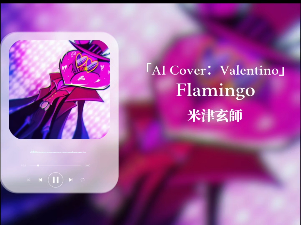 【AI Valentino】Flamingo(火烈鸟)哔哩哔哩bilibili