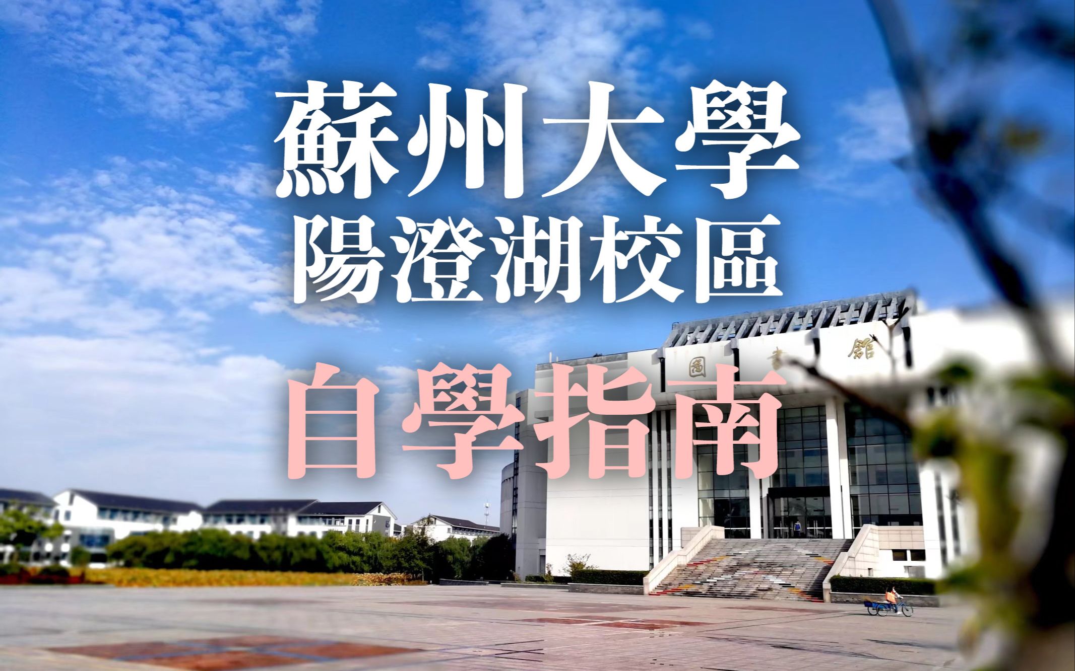 考进了苏州大学阳澄湖校区该怎么办?