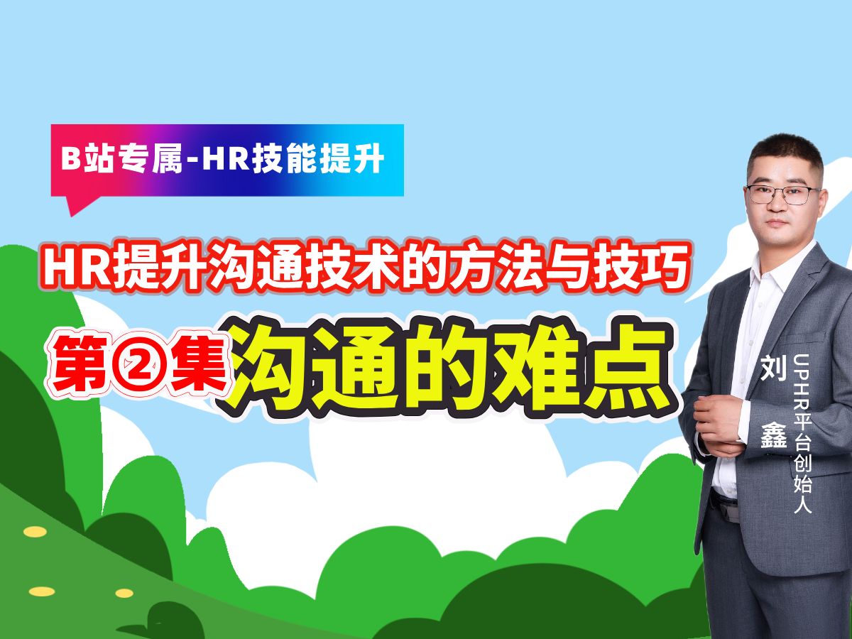 HR如何提升沟通技巧,第②集沟通的难点解析,每周定期分享人力资源管理专业知识,通过分享帮助企业人力资源管理从业人员提升职场竞争能力哔哩哔哩...