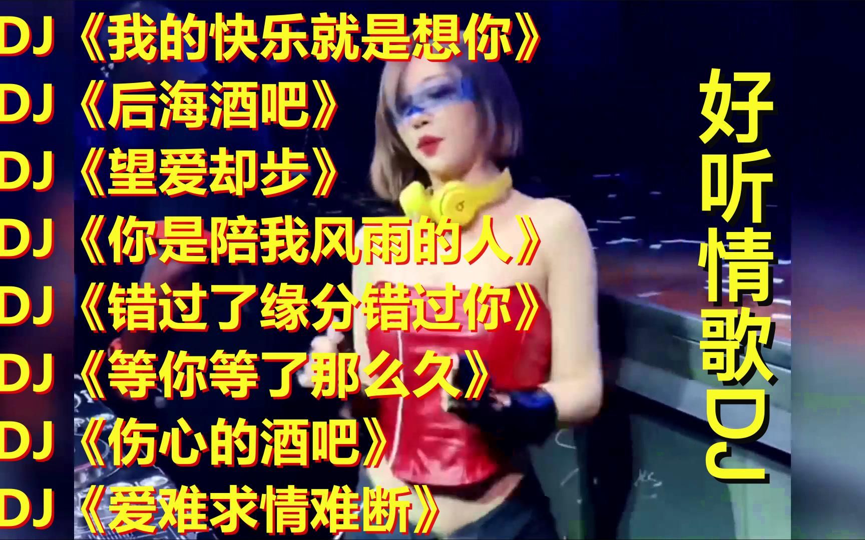 [图]车载酒吧串烧DJ舞曲《我的快乐就是想你》《望爱却步》《伤心的酒吧》