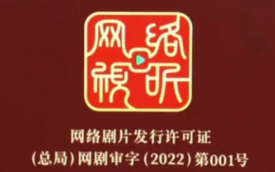 电影片头播放时,会出现绿底龙头的“龙标”,意味着影片拿到了进入市场的许可证.而网络剧片发行许可证也被称为网络剧和网络电影的“网标”.网标...