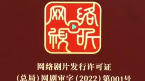 电影片头播放时 会出现绿底龙头的 龙标 意味着影片拿到了进入市场的许可证 而网络剧片发行许可证也被称为网络剧 和网络电影的 网标 网标以朱红色为底色 时长5秒 哔哩哔哩