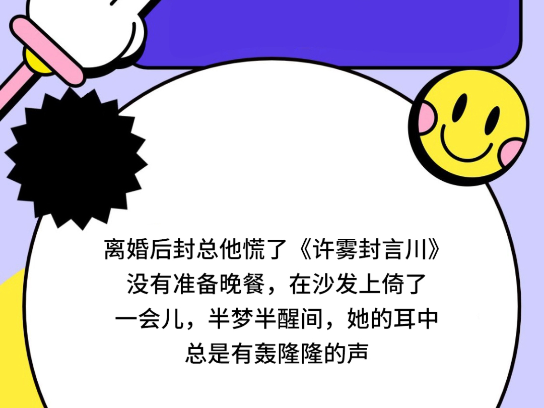 离婚后封总他慌了《许雾封言川》没有准备晚餐,在沙发上倚了一会儿,离婚后封总他慌了《许雾封言川半梦半醒间,她的耳中哔哩哔哩bilibili