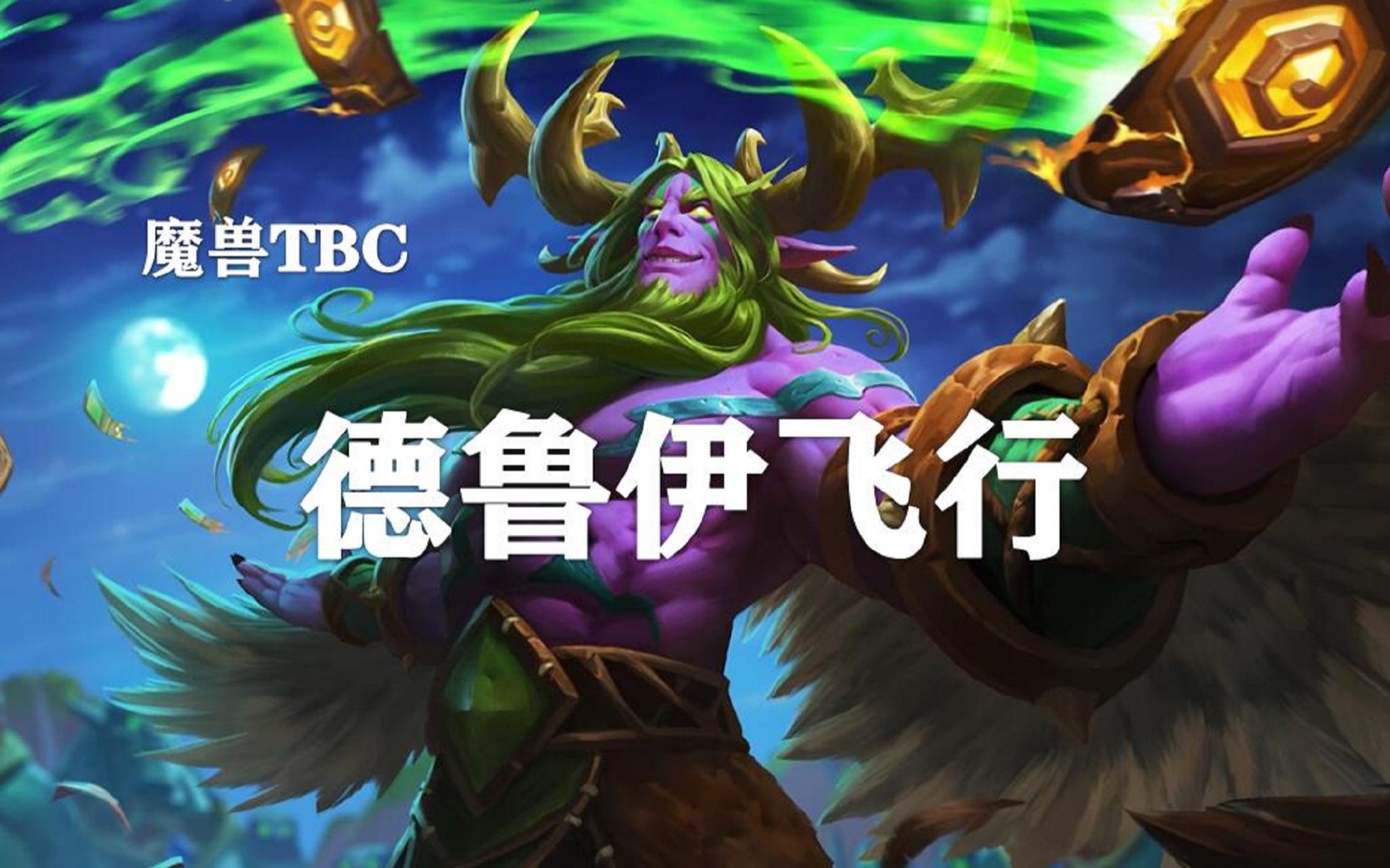 【奈良之鹿】【TBCP2重要任务】详解德鲁伊飞行任务的重点难点!网络游戏热门视频