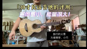 Download Video: 成熟稳重的小吉他！30寸手工订制款全单民谣吉他，音色试听（手机录制）支持订制