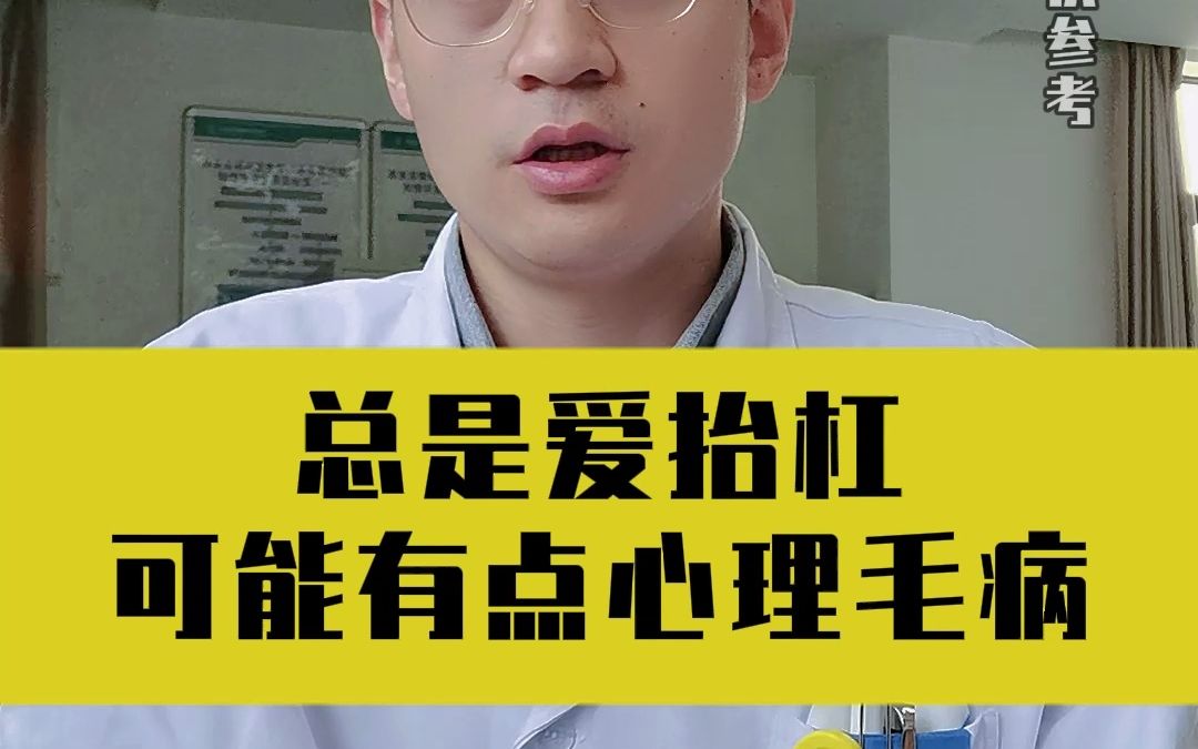 [图]总是爱抬杠，可能有点心理毛病