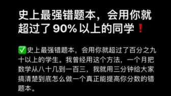 Télécharger la video: 史上最强错题本，会用你就超过了90%以上的同学！