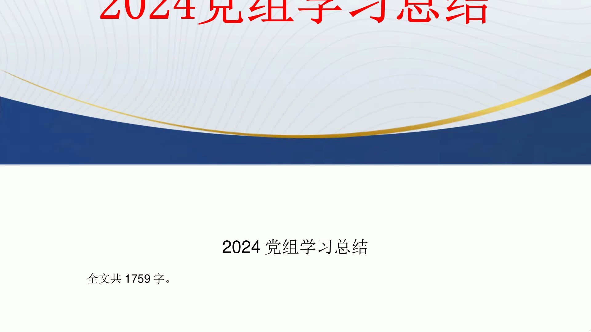 2024党组学习总结哔哩哔哩bilibili