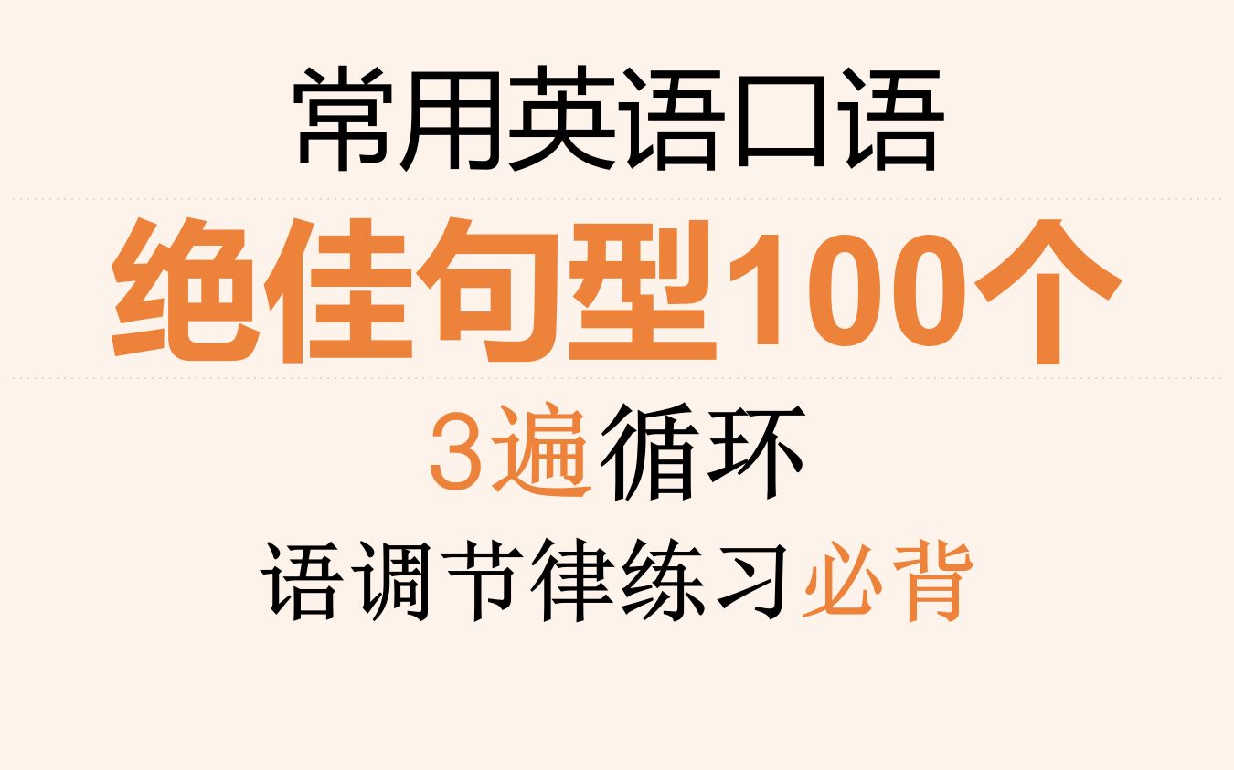 [图]英语口语绝佳句型100个